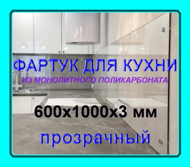 Прозрачный фартук для кухни из монолитного поликарбоната 600*1000*3мм Прозрачный фартук для кухни из монолитного поликарбоната 600*1000*3мм